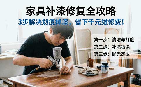 家具补漆修复全攻略：3步解决划痕掉漆，省下千元维修费！