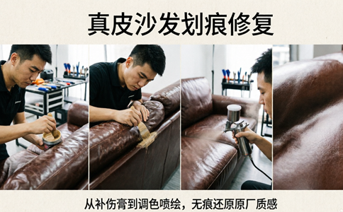 真皮沙发划痕修复：从补伤膏到调色喷绘，无痕还原原厂质感