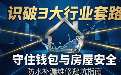 防水补漏维修避坑指南：识破3大行业套路，守住钱包与房屋安全
