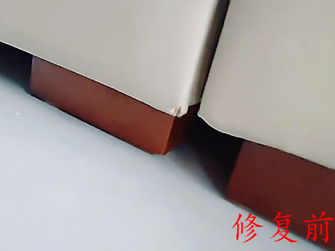 沙发边角磕碰美容修复