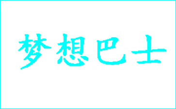 广州沙河梦想巴士服装网批档口一手货源, 梦想巴士拿货怎么样,在哪里,怎么去