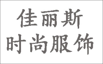 佳丽斯时尚服饰