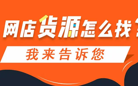 开网店货源的选择品牌货源好，还是散货杂牌货好