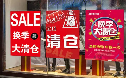 实体店烧脑如何清仓甩卖，电商则轻松清货大卖